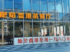 -肥韬香港茶餐厅(上海首店)