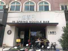 门面-十面春风·江南面馆(崇宁路店)