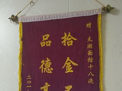 -太湖面馆十八浇(渔港路店)