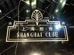 -上海总会SHANGHAICLUB(兴业太古汇店)