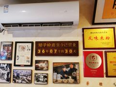 -矮子粉店1985·长沙米粉(湘春路店)