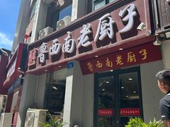 -鲁西南老厨子·特色鲁菜(经一纬五店)