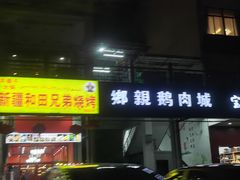 -乡亲鹅肉城(吴江店)