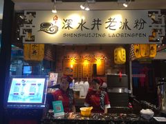 -深水井老冰粉(解放碑英利大融城店)