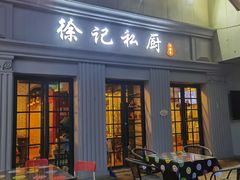 门面-徐记私厨(半淞园路店)