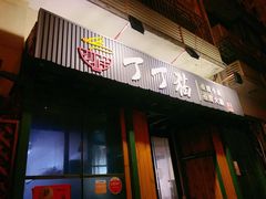 门面-丁丁猫重庆小面(徐州路店)