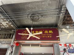 -凌舍好烧鹅(中山路店)
