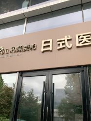 -和颜一美轻医美连锁