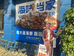 -海味当家·蒸锅海鲜(中山广场创始店)