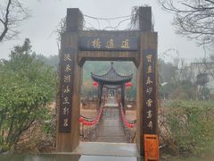 -天目湖山水园