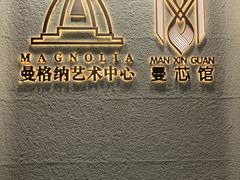 -曼格纳·曼芯馆(杨浦店)