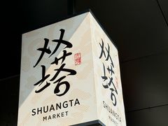 -老客满蛋饼(双塔市集店)