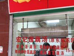 门面-宏记莲藕汤