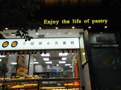门面-鲍师傅糕点(江苏路店)