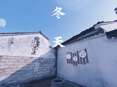 -绍兴书圣故里景区