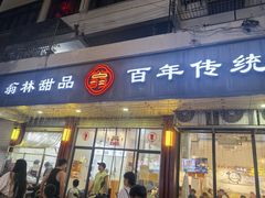 -翁林甜品