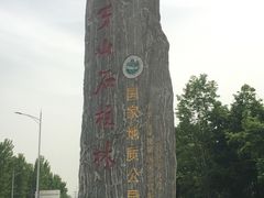 -六合国家地质公园桂子山景区