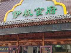 -伊帆食府·青海地方特色美食