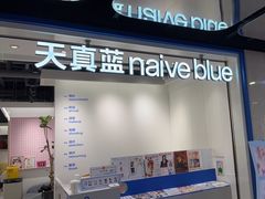 -天真蓝照相馆(杭州滨江宝龙店)