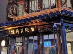 门面-南城燕归楼(老门东店)