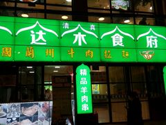 -巴达木食府