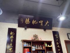 -朱大嘴肥肠血旺(福字街店)