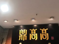 门面-鼎高高陕西美食(龙德广场店)