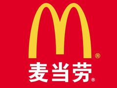 -麦当劳(长江西路得来速店)