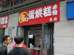 门面-贺记蛋烘糕(文庙西街店)