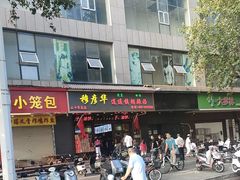 -穆彦华逍遥镇胡辣汤(岗坡路店)