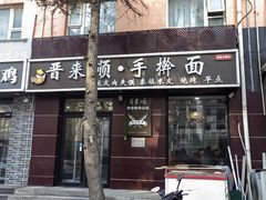 -晋来顺手擀面(京粮大厦店)