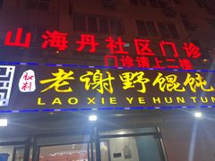 -老谢野馄饨(延安路店)