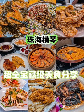 珠海横琴必吃美食,万万没想到的美味!