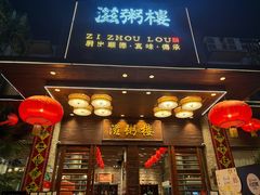 -滋粥楼·顺德菜(番禺广场总店)