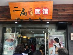 门面-二扁私房面馆(崂山路店)