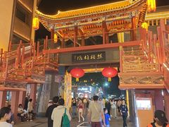 -敦煌夜市