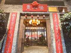 -黄三怪(无影山北路店)