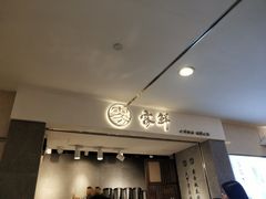 门面-雾鲜(KKMALL店)