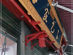 门面-清真石家包子(大皮院总店)