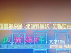 -凤霞海鲜大排档·天津菜(抗震路店)
