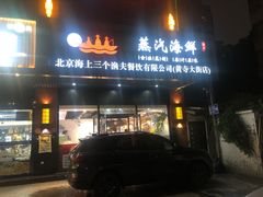 -黄寺蒸汽海鲜(黄寺大街店)