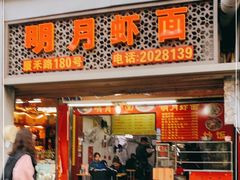 门面-明月虾面(厦禾路店)