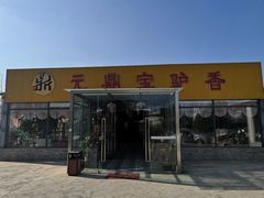 门面-元鼎宝驴香·全驴宴(江宁店)