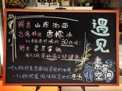 菜单-遇见素食·素空间(新市店)