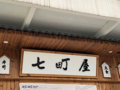 门面-七町糖果寿司屋(龙洞广工店)