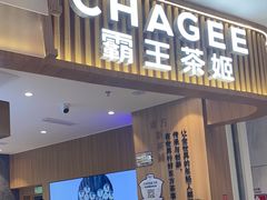-CHAGEE霸王茶姬(壹方城店)