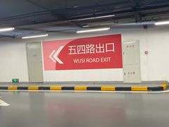 -大连恒隆广场-地下停车场