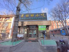 -老回回小吃(百万庄店)