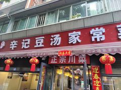 -辛记豆汤家常菜(芳草街店)