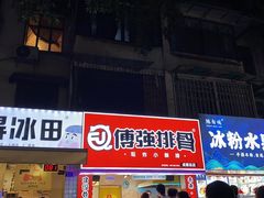 门面-傅强排骨(成都总店)